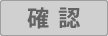 確認